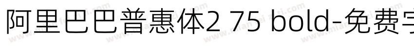 阿里巴巴普惠体2 75 bold字体转换